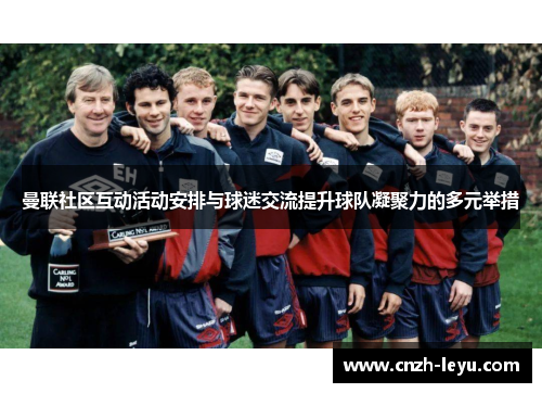 曼联社区互动活动安排与球迷交流提升球队凝聚力的多元举措