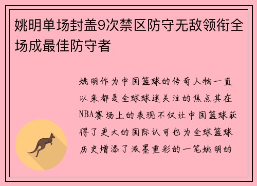 姚明单场封盖9次禁区防守无敌领衔全场成最佳防守者
