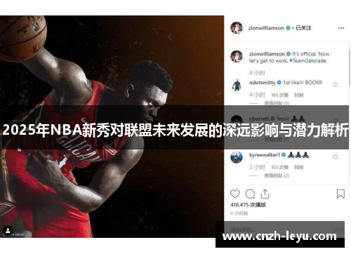 2025年NBA新秀对联盟未来发展的深远影响与潜力解析