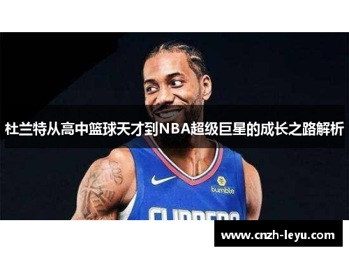 杜兰特从高中篮球天才到NBA超级巨星的成长之路解析