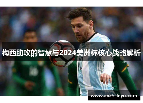 梅西助攻的智慧与2024美洲杯核心战略解析