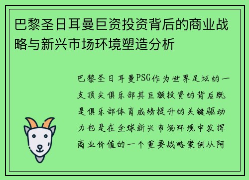 巴黎圣日耳曼巨资投资背后的商业战略与新兴市场环境塑造分析