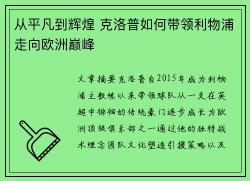 从平凡到辉煌 克洛普如何带领利物浦走向欧洲巅峰