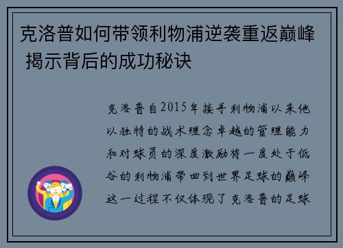 克洛普如何带领利物浦逆袭重返巅峰 揭示背后的成功秘诀