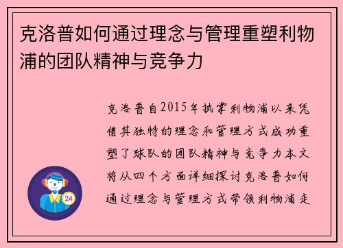 克洛普如何通过理念与管理重塑利物浦的团队精神与竞争力