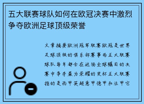 五大联赛球队如何在欧冠决赛中激烈争夺欧洲足球顶级荣誉