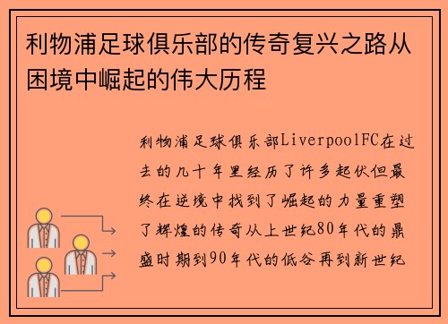 利物浦足球俱乐部的传奇复兴之路从困境中崛起的伟大历程