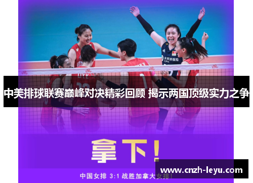 中美排球联赛巅峰对决精彩回顾 揭示两国顶级实力之争