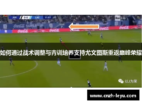 如何通过战术调整与青训培养支持尤文图斯重返巅峰荣耀