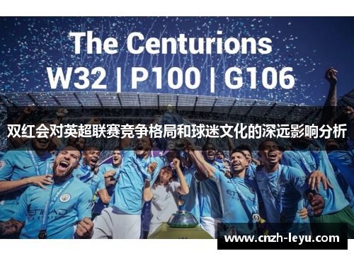 双红会对英超联赛竞争格局和球迷文化的深远影响分析