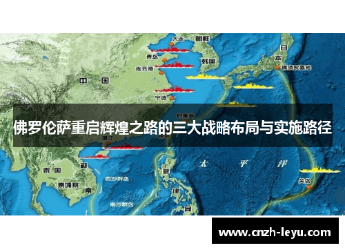 佛罗伦萨重启辉煌之路的三大战略布局与实施路径