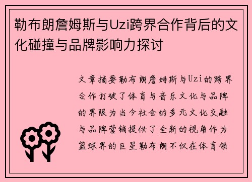 勒布朗詹姆斯与Uzi跨界合作背后的文化碰撞与品牌影响力探讨
