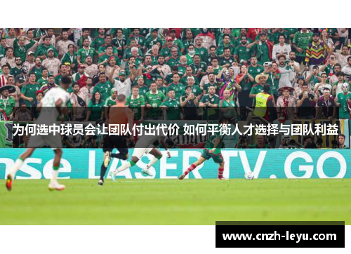 为何选中球员会让团队付出代价 如何平衡人才选择与团队利益