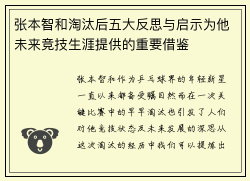 张本智和淘汰后五大反思与启示为他未来竞技生涯提供的重要借鉴