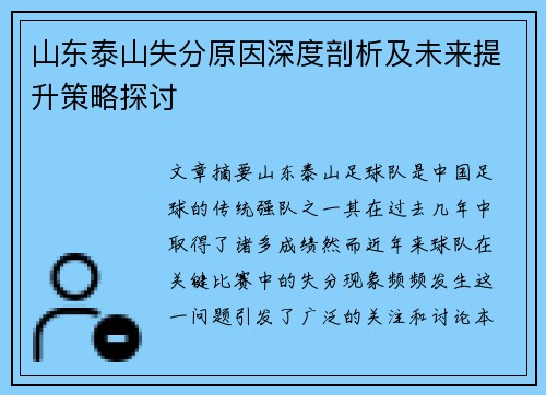 山东泰山失分原因深度剖析及未来提升策略探讨