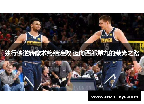 独行侠逆转魔术终结连败 迈向西部第九的荣光之路