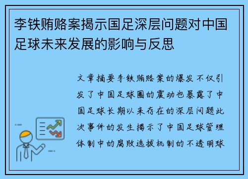 李铁贿赂案揭示国足深层问题对中国足球未来发展的影响与反思