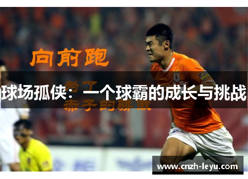 球场孤侠：一个球霸的成长与挑战