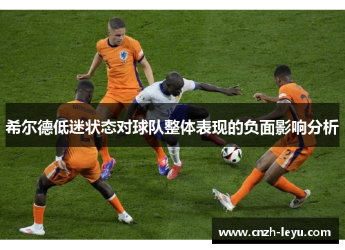 希尔德低迷状态对球队整体表现的负面影响分析