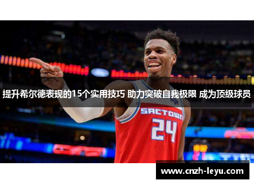 提升希尔德表现的15个实用技巧 助力突破自我极限 成为顶级球员