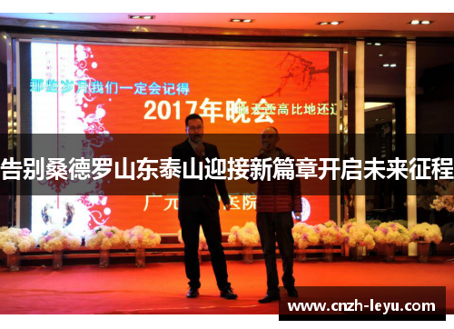 告别桑德罗山东泰山迎接新篇章开启未来征程