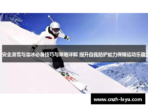 安全滑雪与溜冰必备技巧与策略详解 提升自我防护能力保障运动乐趣