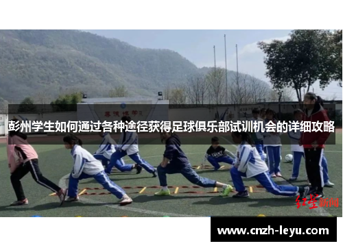 彭州学生如何通过各种途径获得足球俱乐部试训机会的详细攻略