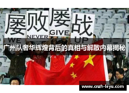广州队奢华辉煌背后的真相与解散内幕揭秘