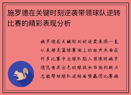 施罗德在关键时刻逆袭带领球队逆转比赛的精彩表现分析