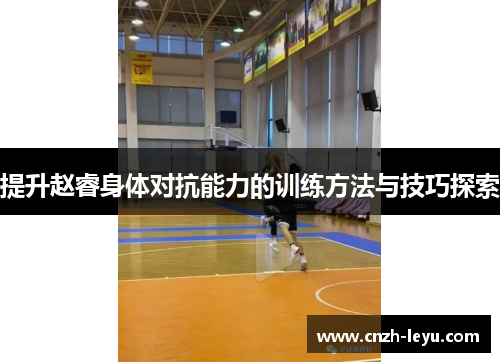 提升赵睿身体对抗能力的训练方法与技巧探索