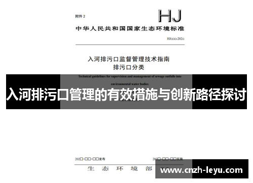 入河排污口管理的有效措施与创新路径探讨