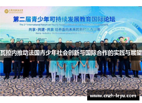 瓦拉内推动法国青少年社会创新与国际合作的实践与展望