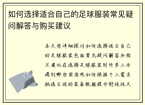 如何选择适合自己的足球服装常见疑问解答与购买建议
