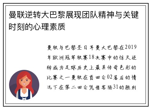 曼联逆转大巴黎展现团队精神与关键时刻的心理素质