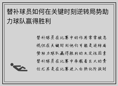 替补球员如何在关键时刻逆转局势助力球队赢得胜利
