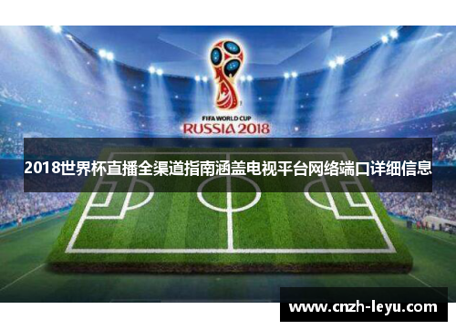 2018世界杯直播全渠道指南涵盖电视平台网络端口详细信息