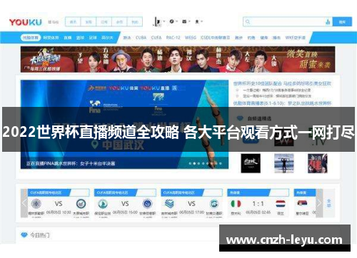 2022世界杯直播频道全攻略 各大平台观看方式一网打尽