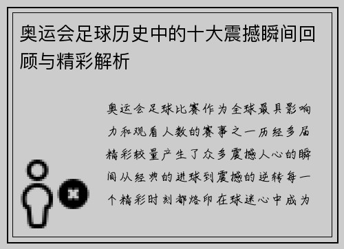 奥运会足球历史中的十大震撼瞬间回顾与精彩解析