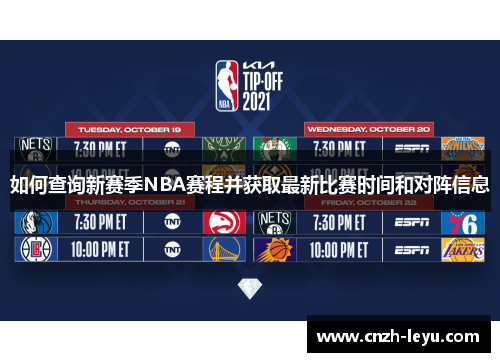 如何查询新赛季NBA赛程并获取最新比赛时间和对阵信息