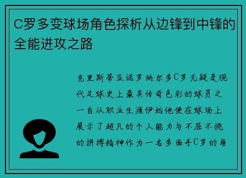 C罗多变球场角色探析从边锋到中锋的全能进攻之路