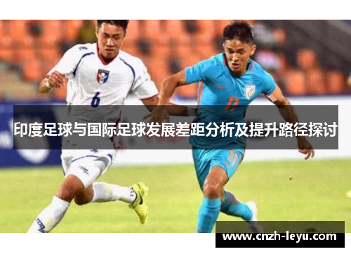 印度足球与国际足球发展差距分析及提升路径探讨