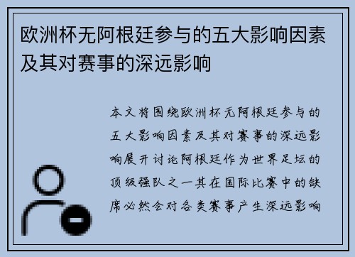 欧洲杯无阿根廷参与的五大影响因素及其对赛事的深远影响