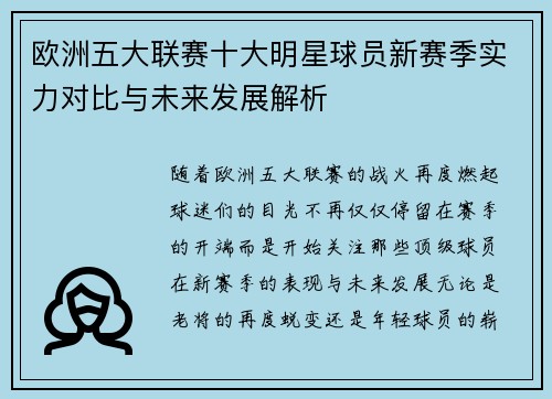 欧洲五大联赛十大明星球员新赛季实力对比与未来发展解析