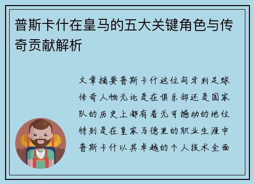 普斯卡什在皇马的五大关键角色与传奇贡献解析