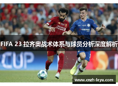 FIFA 23 拉齐奥战术体系与球员分析深度解析