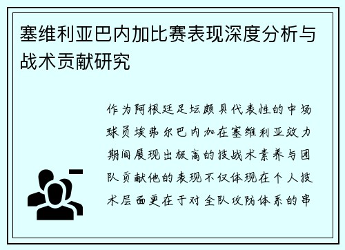 塞维利亚巴内加比赛表现深度分析与战术贡献研究