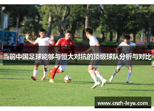 当前中国足球能够与恒大对抗的顶级球队分析与对比