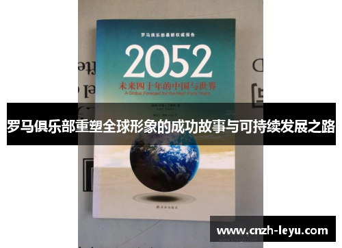 罗马俱乐部重塑全球形象的成功故事与可持续发展之路