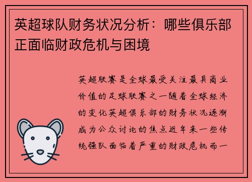 英超球队财务状况分析：哪些俱乐部正面临财政危机与困境