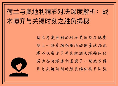 荷兰与奥地利精彩对决深度解析：战术博弈与关键时刻之胜负揭秘